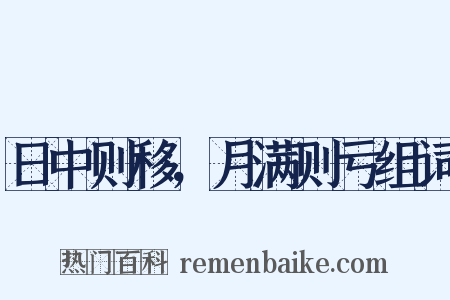 日中则移，月满则亏组词是什么意思的图片